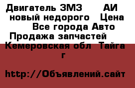 Двигатель ЗМЗ-4026 АИ-92 новый недорого › Цена ­ 10 - Все города Авто » Продажа запчастей   . Кемеровская обл.,Тайга г.